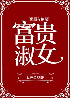 （傲慢与偏见同人）[傲慢与偏见]富贵淑女