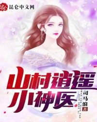 山村逍遙小神醫
