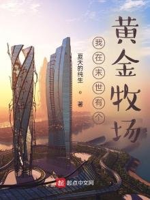 我在末世有個黃金牧場