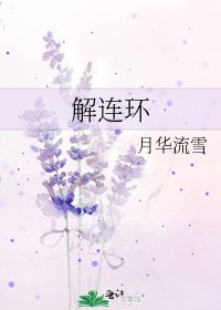 解连环