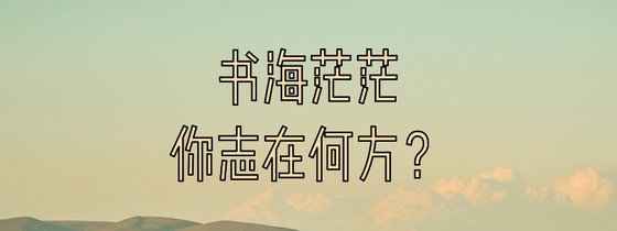 书海茫茫，你志在何方？