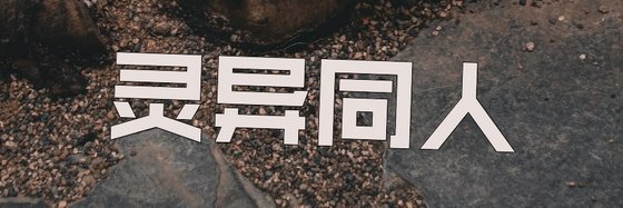 靈異同人&力薦11部好評作品
