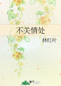 不關情處