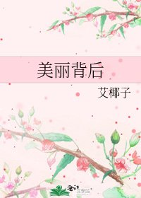 美麗背後