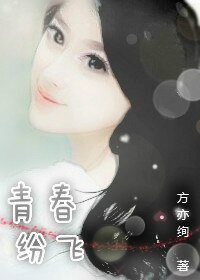 青春纷飞