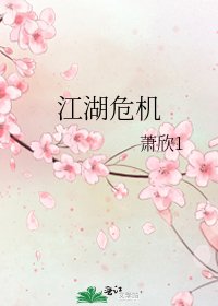 江湖危機