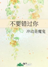 不要錯過你