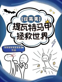 （綜同人）[綜英美]提瓦特馬甲拯救世界