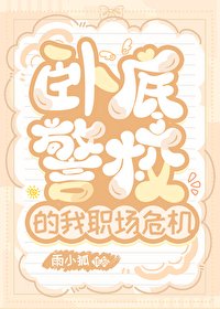（綜漫同人）臥底警校的我職場危機
