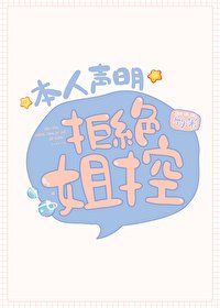 （綜漫同人）本人宣告拒絕姐控