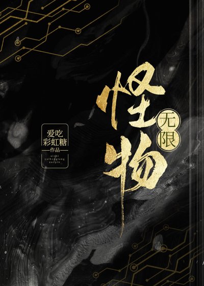 怪物[無限]