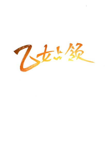 [咒回短篇]乙女占领